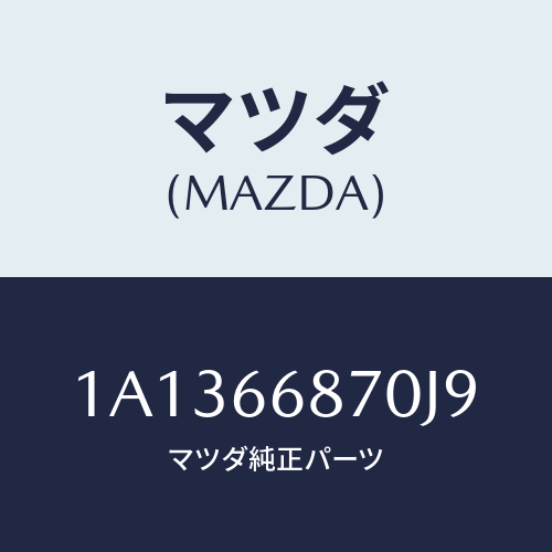 マツダ(MAZDA) チユーナー/OEMスズキ車/PWスイッチ/マツダ純正部品/1A1366870J9(1A13-66-870J9)