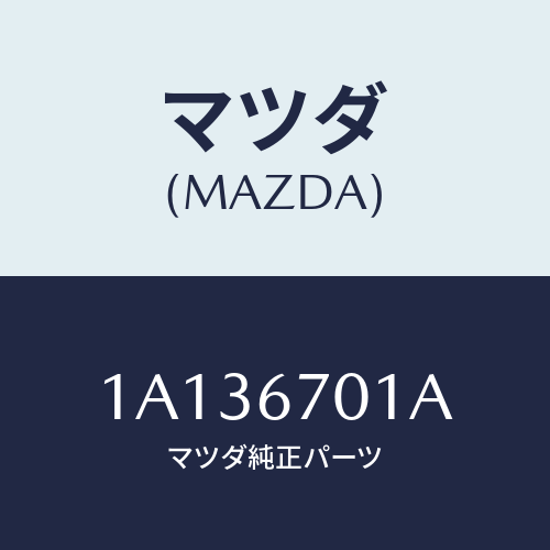 マツダ(MAZDA) ハーネス フロント/OEMスズキ車/ハーネス/マツダ純正部品/1A136701A(1A13-67-01A)