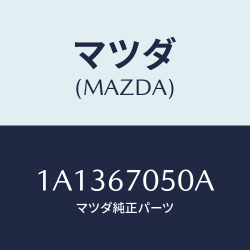 マツダ(MAZDA) ホース スクリーンウオツシヤー/OEMスズキ車/ハーネス/マツダ純正部品/1A1367050A(1A13-67-050A)