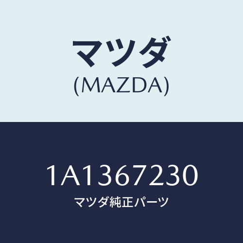 マツダ(MAZDA) ハーネス エアーバツグ/OEMスズキ車/ハーネス/マツダ純正部品/1A1367230(1A13-67-230)