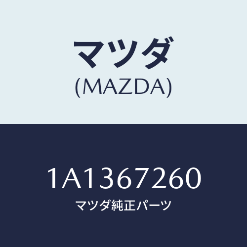マツダ(MAZDA) ケーブル バツテリーアース/OEMスズキ車/ハーネス/マツダ純正部品/1A1367260(1A13-67-260)