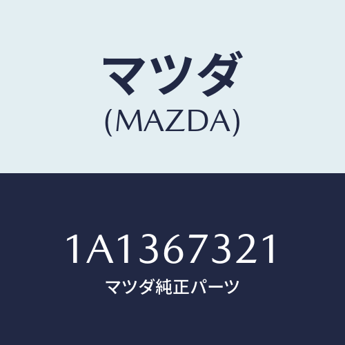 マツダ(MAZDA) ワイパーアーム ジヨシユセキガワ/OEMスズキ車/ハーネス/マツダ純正部品/1A1367321(1A13-67-321)