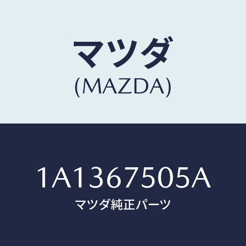 マツダ(MAZDA) ホース スクリーンウオツシヤー/OEMスズキ車/ハーネス/マツダ純正部品/1A1367505A(1A13-67-505A)