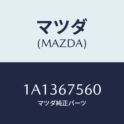 マツダ（MAZDA）ユニツト コントロール-BCM/マツダ純正部品/OEMスズキ車/1A1367560(1A13-67-560)