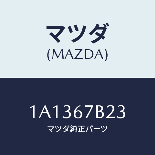 マツダ(MAZDA) ブラケツト エンジンハーネス/OEMスズキ車/ハーネス/マツダ純正部品/1A1367B23(1A13-67-B23)