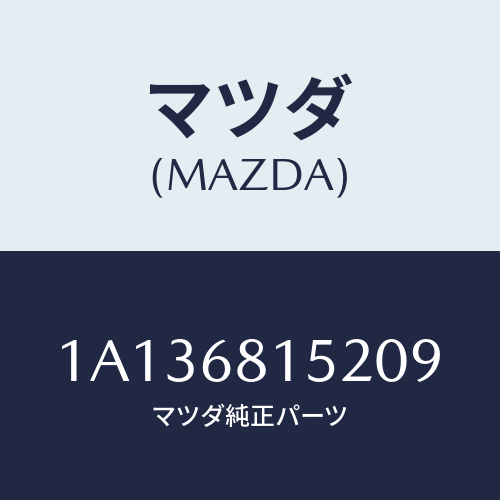 マツダ(MAZDA) カバー/OEMスズキ車/トリム/マツダ純正部品/1A136815209(1A13-68-15209)