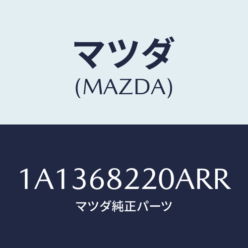 マツダ(MAZDA) トリム（Ｒ） ロアー’Ｂ’ピラー/OEMスズキ車/トリム/マツダ純正部品/1A1368220ARR(1A13-68-220AR)