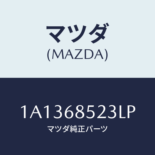 マツダ(MAZDA) トリム（Ｒ） リヤークオーター/OEMスズキ車/トリム/マツダ純正部品/1A1368523LP(1A13-68-523LP)