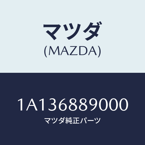 マツダ(MAZDA) トリム トランクエンド/OEMスズキ車/トリム/マツダ純正部品/1A136889000(1A13-68-89000)