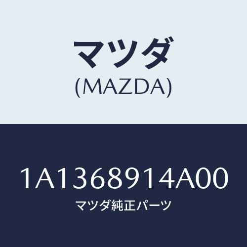マツダ(MAZDA) ウエルト リヤーシーミング/OEMスズキ車/トリム/マツダ純正部品/1A1368914A00(1A13-68-914A0)