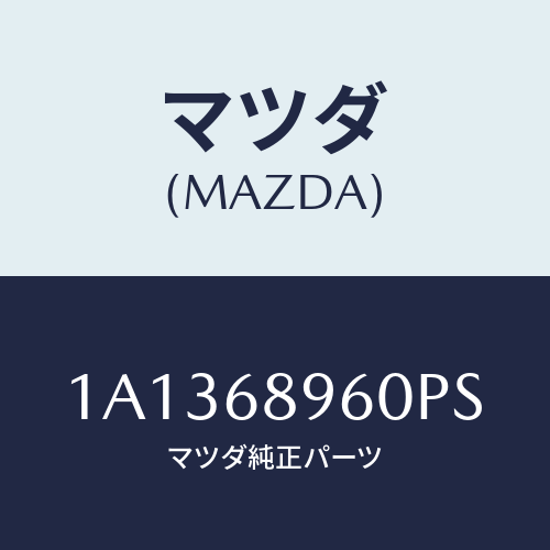 マツダ(MAZDA) トリム バツクドアー/OEMスズキ車/トリム/マツダ純正部品/1A1368960PS(1A13-68-960PS)