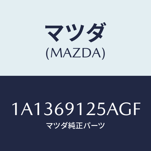 マツダ（MAZDA）ハウジング(R) ドアー ミラー/マツダ純正部品/OEMスズキ車/ドアーミラー/1A1369125AGF(1A13-69-125AG)