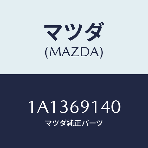 マツダ（MAZDA）ガラス(R) ミラー/マツダ純正部品/OEMスズキ車/ドアーミラー/1A1369140(1A13-69-140)