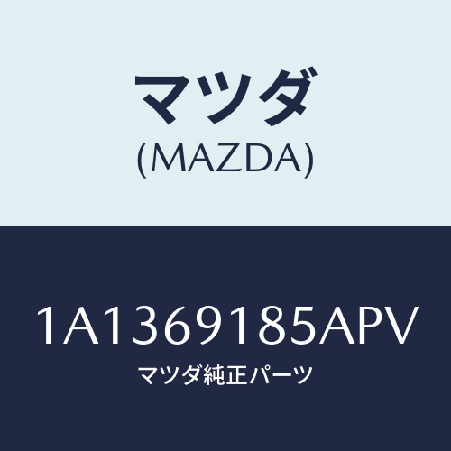 マツダ(MAZDA) ハウジング（Ｌ） ドアーミラー/OEMスズキ車/ドアーミラー/マツダ純正部品/1A1369185APV(1A13-69-185AP)