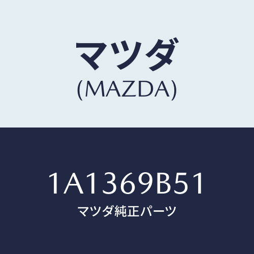 マツダ(MAZDA) ラベル マイレツジ/OEMスズキ車/ドアーミラー/マツダ純正部品/1A1369B51(1A13-69-B51)