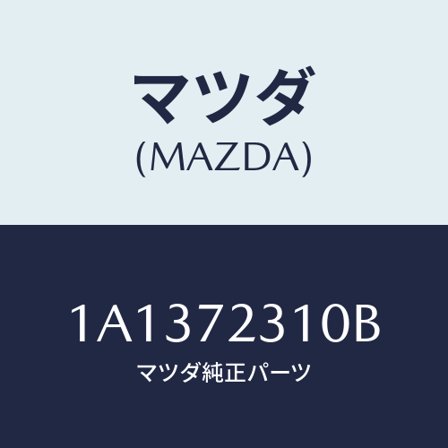 マツダ(MAZDA) ロツク（Ｒ） ドアー/OEMスズキ車/リアドア/マツダ純正部品/1A1372310B(1A13-72-310B)