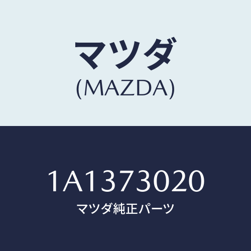 マツダ(MAZDA) ボデー（Ｌ） リヤードアー/OEMスズキ車/リアドア/マツダ純正部品/1A1373020(1A13-73-020)