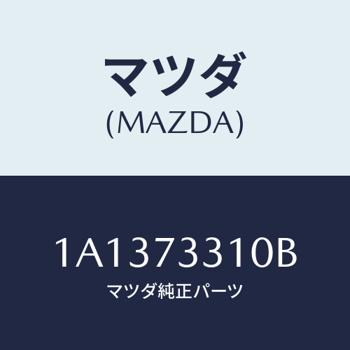 マツダ(MAZDA) ロツク（Ｌ） ドアー/OEMスズキ車/リアドア/マツダ純正部品/1A1373310B(1A13-73-310B)