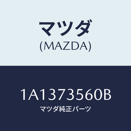 マツダ(MAZDA) レギユレター（Ｌ） ウインド/OEMスズキ車/リアドア/マツダ純正部品/1A1373560B(1A13-73-560B)