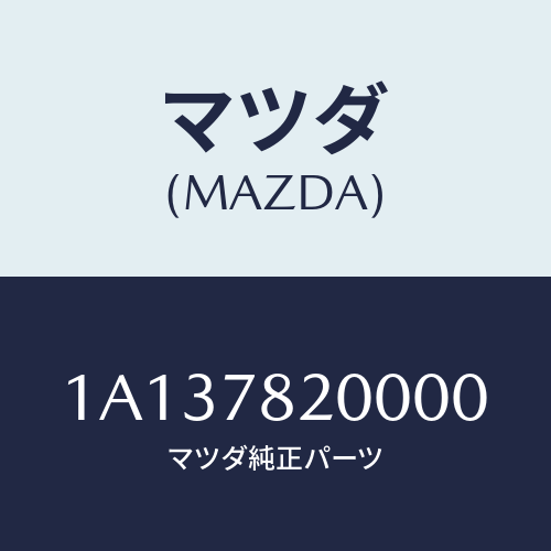 マツダ(MAZDA) ベルト（Ｒ） リヤーシート/OEMスズキ車/フォグランプ/マツダ純正部品/1A137820000(1A13-78-20000)