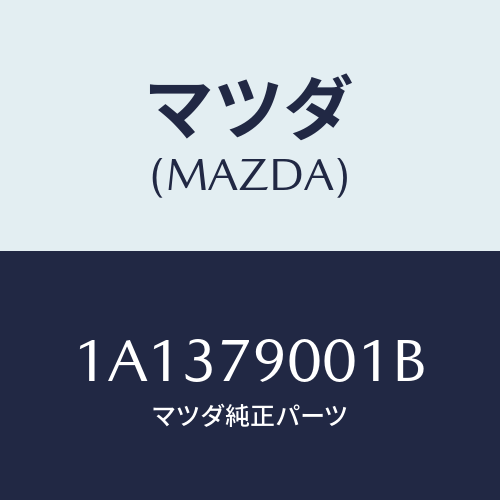 マツダ(MAZDA) マニユアル インストラクシヨン/OEMスズキ車/サイドミラー/マツダ純正部品/1A1379001B(1A13-79-001B)