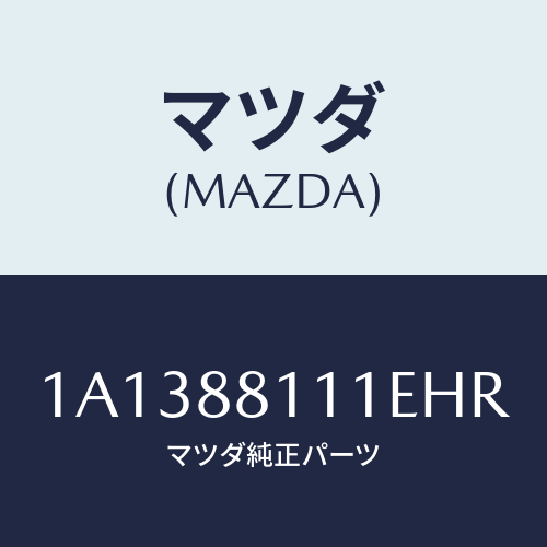 マツダ(MAZDA) トリム（Ｒ） シートクツシヨン/OEMスズキ車/複数個所使用/マツダ純正部品/1A1388111EHR(1A13-88-111EH)