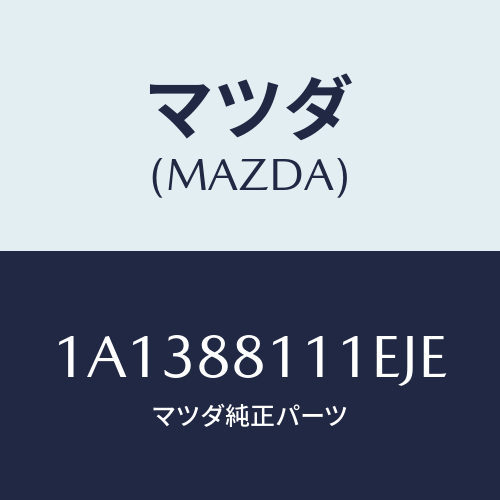 マツダ（MAZDA）トリム(R) シート クツシヨン/マツダ純正部品/OEMスズキ車/1A1388111EJE(1A13-88-111EJ)
