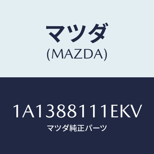 マツダ(MAZDA) トリム（Ｒ） シートクツシヨン/OEMスズキ車/複数個所使用/マツダ純正部品/1A1388111EKV(1A13-88-111EK)