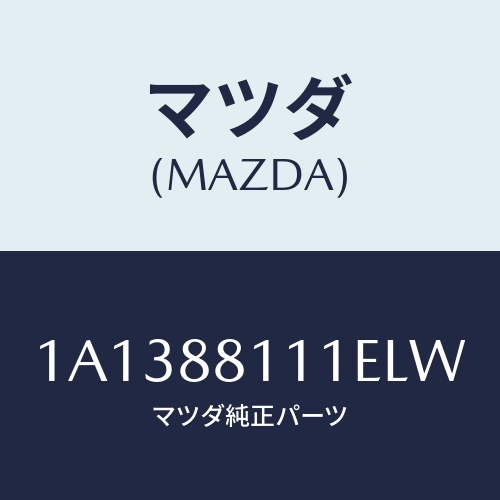 マツダ(MAZDA) トリム（Ｒ） シートクツシヨン/OEMスズキ車/複数個所使用/マツダ純正部品/1A1388111ELW(1A13-88-111EL)