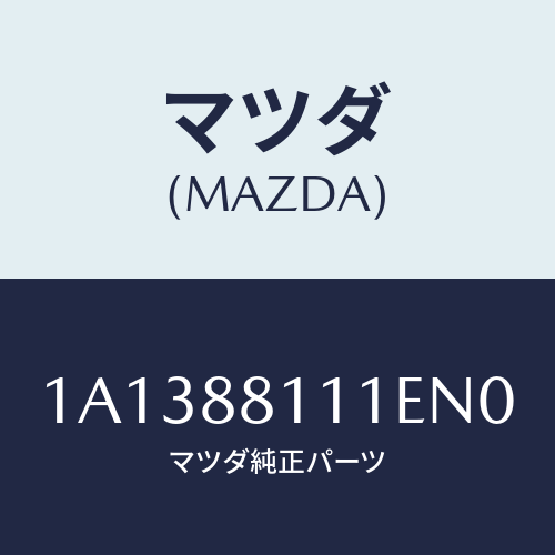 マツダ（MAZDA）トリム(R) シート クツシヨン/マツダ純正部品/OEMスズキ車/1A1388111EN0(1A13-88-111EN)