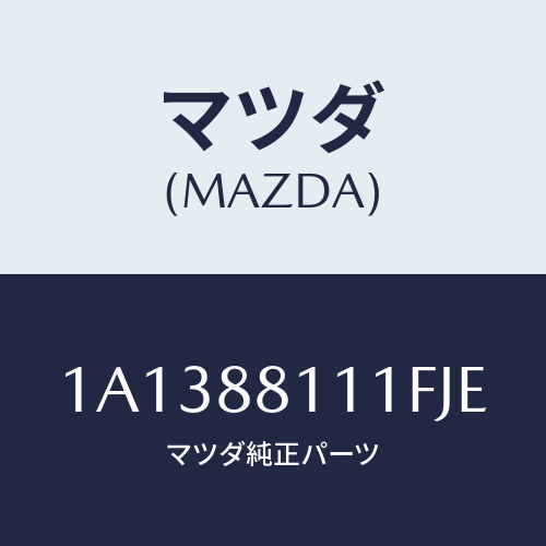 マツダ(MAZDA) トリム（Ｒ） シートクツシヨン/OEMスズキ車/複数個所使用/マツダ純正部品/1A1388111FJE(1A13-88-111FJ)