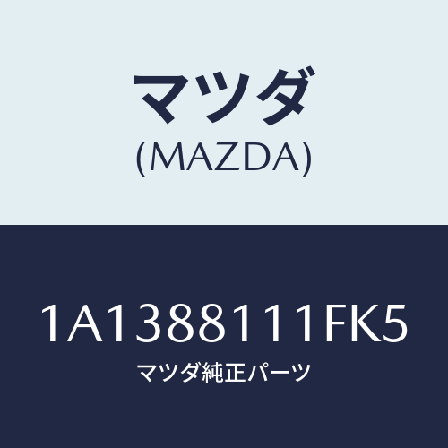 マツダ(MAZDA) トリム（Ｒ） シートクツシヨン/OEMスズキ車/複数個所使用/マツダ純正部品/1A1388111FK5(1A13-88-111FK)
