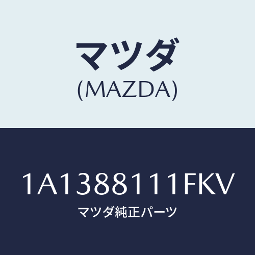 マツダ(MAZDA) トリム（Ｒ） シートクツシヨン/OEMスズキ車/複数個所使用/マツダ純正部品/1A1388111FKV(1A13-88-111FK)