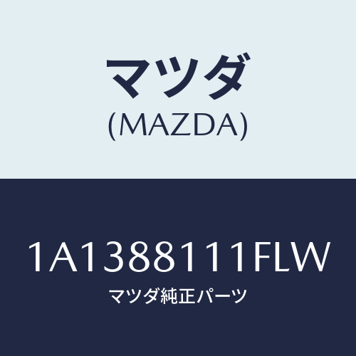 マツダ（MAZDA）トリム(R) シート クツシヨン/マツダ純正部品/OEMスズキ車/1A1388111FLW(1A13-88-111FL)