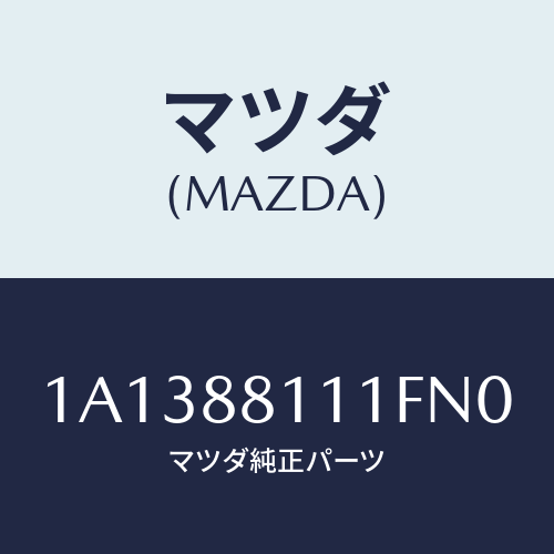 マツダ(MAZDA) トリム（Ｒ） シートクツシヨン/OEMスズキ車/複数個所使用/マツダ純正部品/1A1388111FN0(1A13-88-111FN)