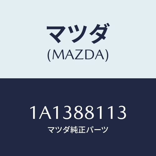 マツダ(MAZDA) フレーム（Ｒ） フロントクツシヨン/OEMスズキ車/複数個所使用/マツダ純正部品/1A1388113(1A13-88-113)
