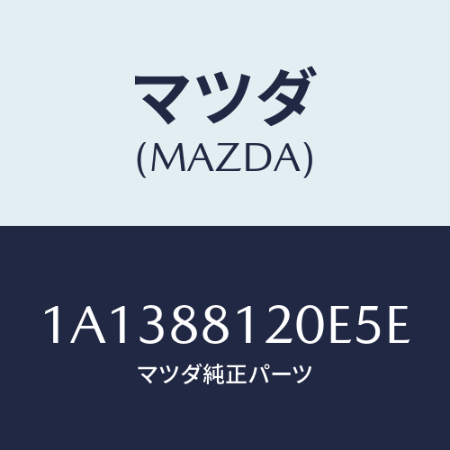 マツダ(MAZDA) レスト フロントシートアーム/OEMスズキ車/複数個所使用/マツダ純正部品/1A1388120E5E(1A13-88-120E5)