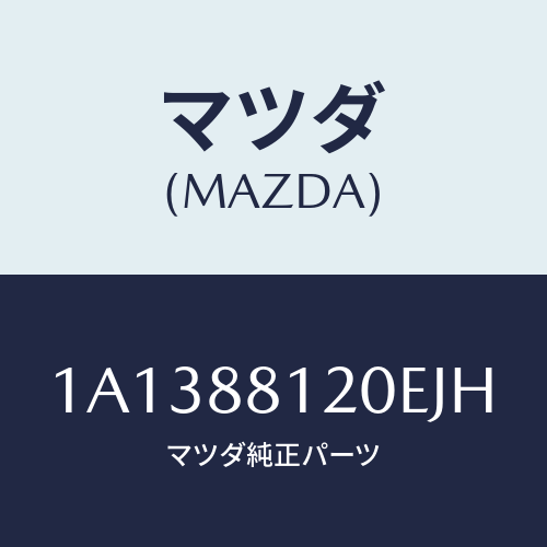 マツダ(MAZDA) レスト フロントシートアーム/OEMスズキ車/複数個所使用/マツダ純正部品/1A1388120EJH(1A13-88-120EJ)