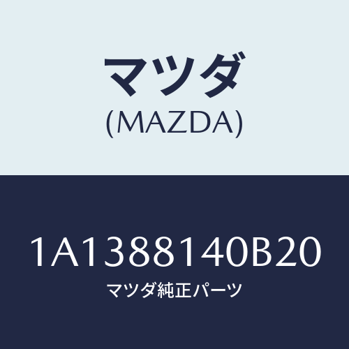 マツダ(MAZDA) レスト ヘツド/OEMスズキ車/複数個所使用/マツダ純正部品/1A1388140B20(1A13-88-140B2)