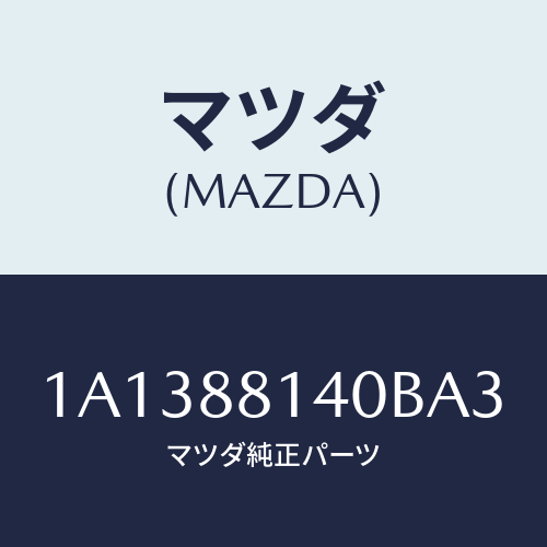 マツダ(MAZDA) レスト ヘツド/OEMスズキ車/複数個所使用/マツダ純正部品/1A1388140BA3(1A13-88-140BA)
