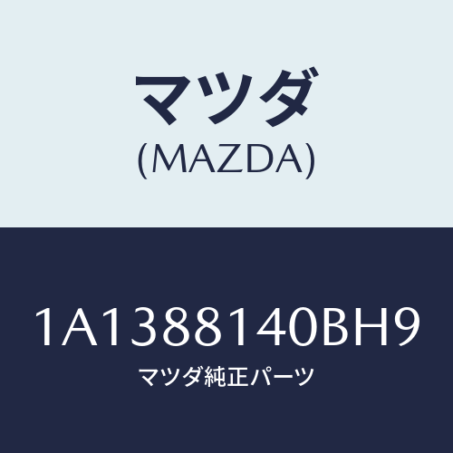 マツダ(MAZDA) レスト ヘツド/OEMスズキ車/複数個所使用/マツダ純正部品/1A1388140BH9(1A13-88-140BH)