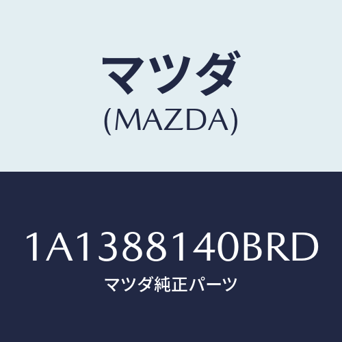マツダ(MAZDA) レスト ヘツド/OEMスズキ車/複数個所使用/マツダ純正部品/1A1388140BRD(1A13-88-140BR)