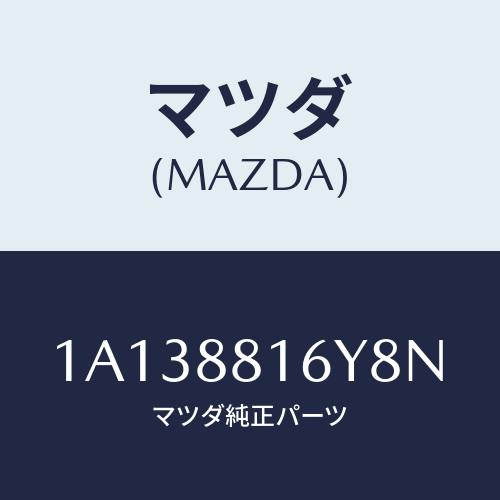 マツダ(MAZDA) トリム＆パツド（Ｌ） Ｆ．クツシヨン/OEMスズキ車/複数個所使用/マツダ純正部品/1A138816Y8N(1A13-88-16Y8N)
