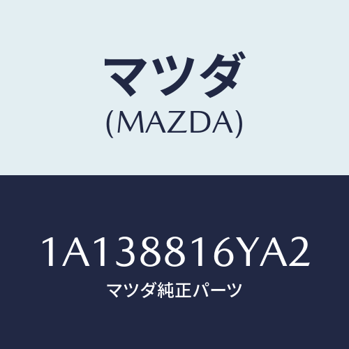 マツダ(MAZDA) トリム＆パツド（Ｌ） Ｆ．クツシヨン/OEMスズキ車/複数個所使用/マツダ純正部品/1A138816YA2(1A13-88-16YA2)