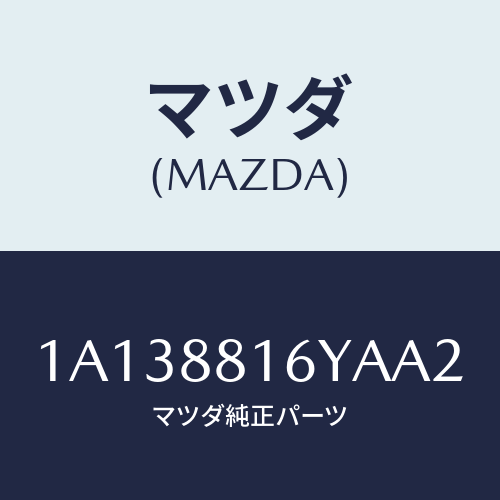 マツダ(MAZDA) トリム＆パツド（Ｌ） Ｆ．クツシヨン/OEMスズキ車/複数個所使用/マツダ純正部品/1A138816YAA2(1A13-88-16YAA)