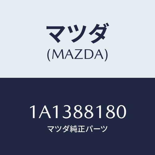 マツダ(MAZDA) バツク（Ｌ） フロントシート/OEMスズキ車/複数個所使用/マツダ純正部品/1A1388180(1A13-88-180)