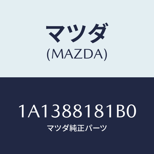マツダ(MAZDA) トリム（Ｌ） シートバツク/OEMスズキ車/複数個所使用/マツダ純正部品/1A1388181B0(1A13-88-181B0)