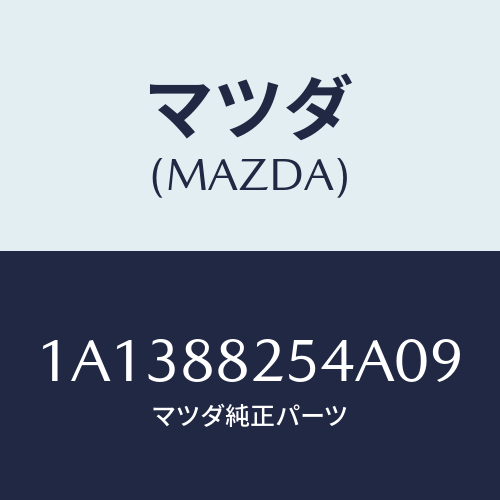 マツダ(MAZDA) ノブ リヤーシートナツクル/OEMスズキ車/複数個所使用/マツダ純正部品/1A1388254A09(1A13-88-254A0)