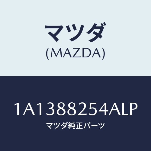 マツダ(MAZDA) ノブ リヤーシートナツクル/OEMスズキ車/複数個所使用/マツダ純正部品/1A1388254ALP(1A13-88-254AL)