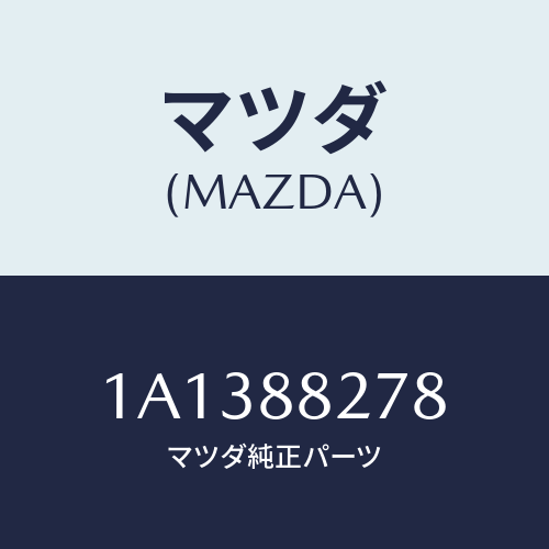 マツダ(MAZDA) ロツド（Ｒ） リヤーシートバツク/OEMスズキ車/複数個所使用/マツダ純正部品/1A1388278(1A13-88-278)